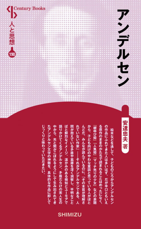 アンデルセン (新装版 人と思想 190)