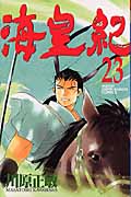 海皇紀(23) (講談社コミックス月刊マガジン)の詳細を見る