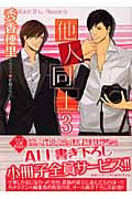 他人同士(3)