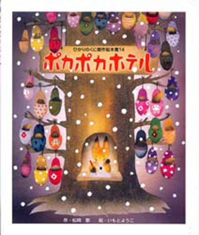 ポカポカホテル (ひかりのくに傑作絵本集 14)