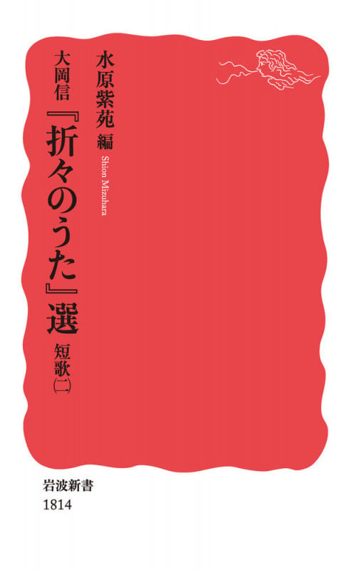 水原紫苑歌集 びあんか/うたうら【決定版】深夜叢書社（現代歌人協会賞） 深夜叢書社