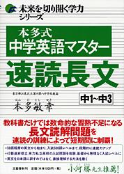 本多式 中学英語マスター速読長文
