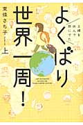 主婦を休んで旅にでた よくばり世界一周! 上 (朝日コミックス)の詳細を見る