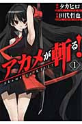 アカメが斬る! 1 (ガンガンコミックスJOKER)