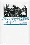 ノルマンディー上陸作戦1944 (下)