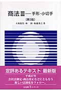 商法 (3) (有斐閣Sシリーズ)の詳細を見る