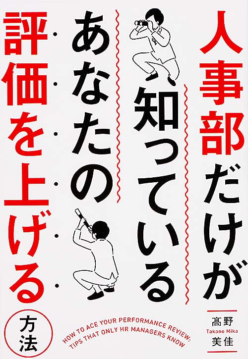  人事部だけが知っている あなたの評価を上げる方法 の詳細を見る