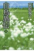 白鳥異伝 (上) (徳間文庫)