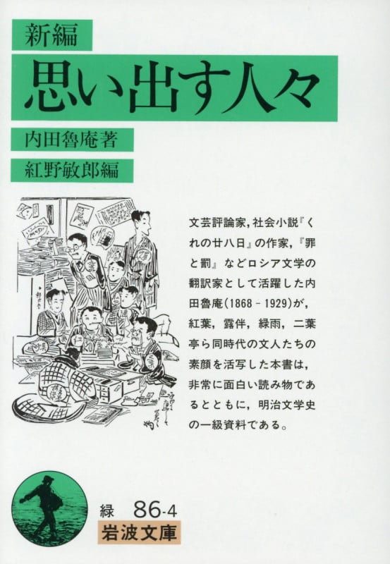 新編 思い出す人々 (岩波文庫 緑86-4)