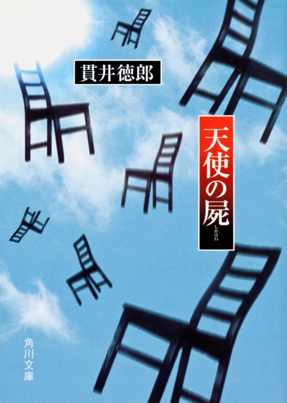 天使の屍 (角川文庫)