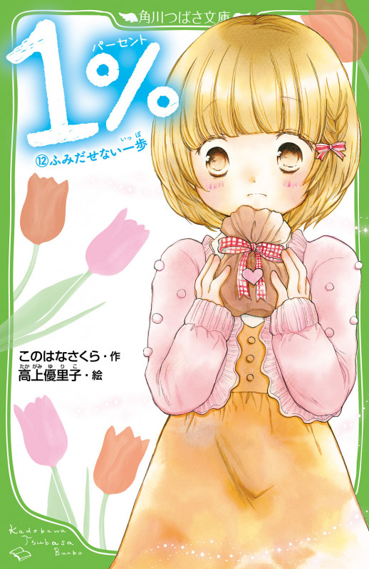 1% (12)ふみだせない一歩 (角川つばさ文庫)