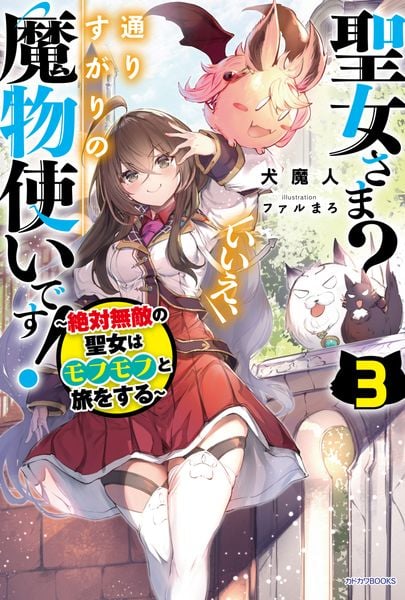 聖女さま? いいえ、通りすがりの魔物使いです! 3 ~絶対無敵の聖女はモフモフと旅をする~ (カドカワBOOKS)