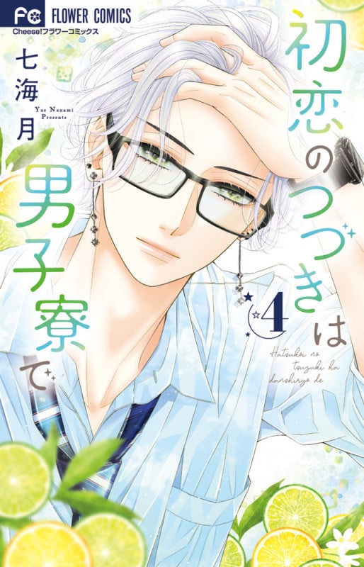 初恋のつづきは男子寮で (4) (フラワーコミックス)
