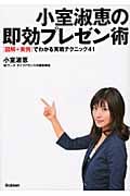 小室淑恵の即効プレゼン術