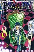 Psyren(サイレン)8 (ジャンプコミックス)