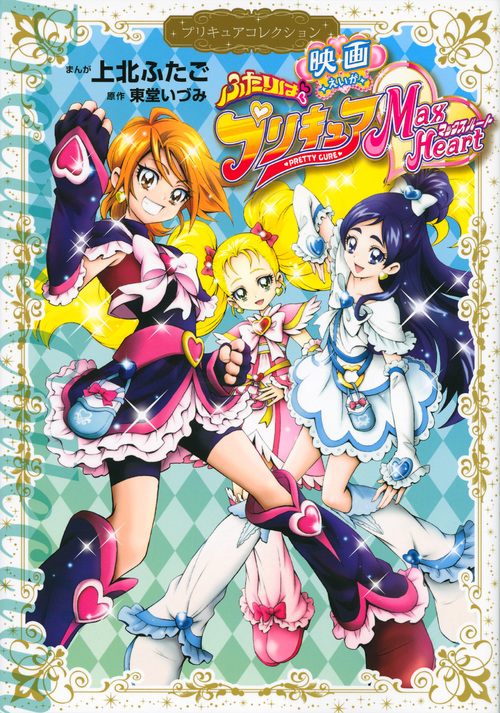 映画 ふたりはプリキュア Max Heart プリキュアコレクション (ワイドKC)