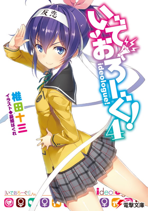 いでおろーぐ! (4) (電撃文庫)の詳細を見る