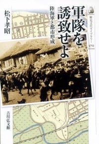 軍隊を誘致せよ 陸海軍と都市形成 (歴史文化ライブラリー)