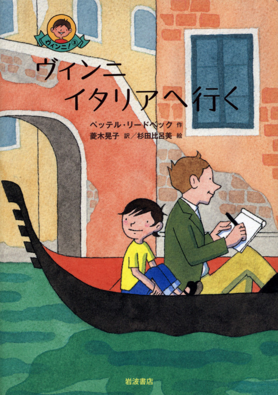 ヴィンニ イタリアへ行く (ヴィンニ! 3)