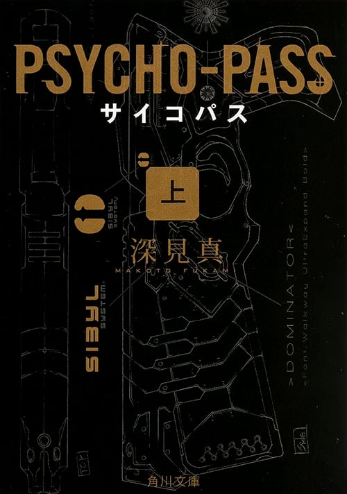PSYCHO‐PASS (上) (角川文庫)