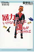 暴力はいけないことだと誰もがいうけれど (14歳の世渡り術)