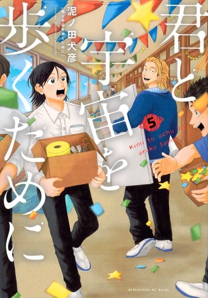 君と宇宙を歩くために(5) (アフタヌーンKC)