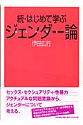 続・はじめて学ぶジェンダー論