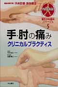 手・肘の痛みクリニカルプラクティス (整形外科臨床パサージュ 5)