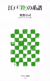 江戸「粋」の系譜 (アスキー新書)