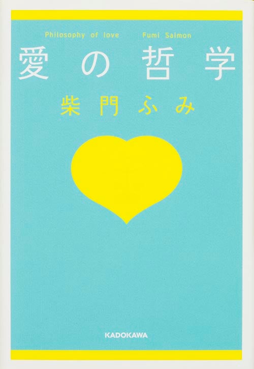 愛の哲学 (ダ・ヴィンチBOOKS)の詳細を見る