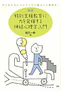 特別支援教育に力を発揮する神経心理学入門 (学研のヒューマンケアブックス)