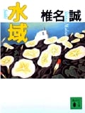 水域 (講談社文庫)