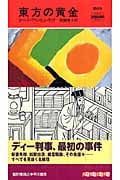 ロバート・ファン・ヒューリック　ディー判事シリーズ　全巻16冊セット　和爾桃子訳 backend=imagemagick;version=1;