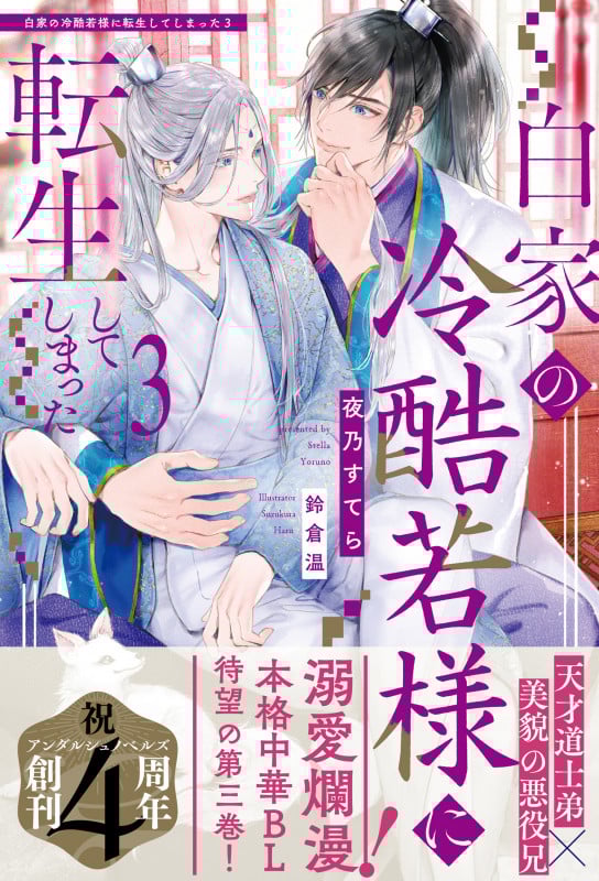 白家の冷酷若様に転生してしまった (3) (アンダルシュノベルズ)