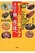 チェーン店B級グルメメニュー別ガチンコ食べ比べ