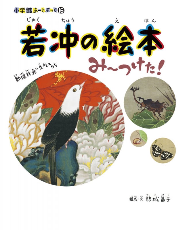 若冲の絵本 み~つけた! (小学館あーとぶっく 16)