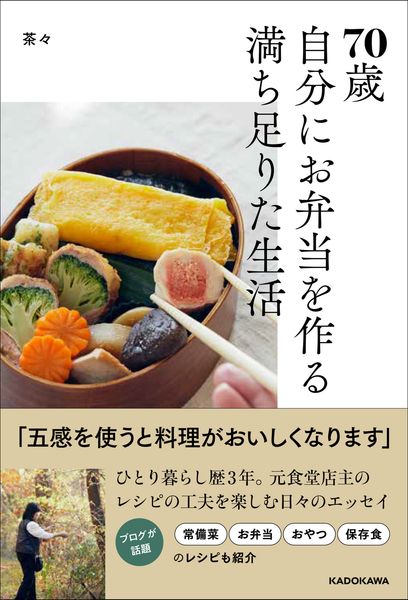 70歳 自分にお弁当を作る満ち足りた生活の詳細を見る