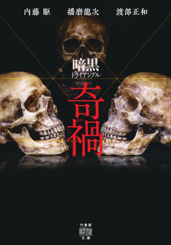 暗黒トライアングル 奇禍 (竹書房怪談文庫 HO-737)