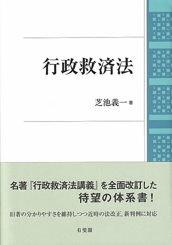 行政救済法 (単行本)の詳細を見る