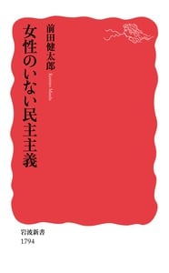 女性のいない民主主義 (岩波新書)の詳細を見る