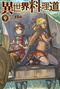 異世界料理道 (VOLUME9) (HJ NOVELS)