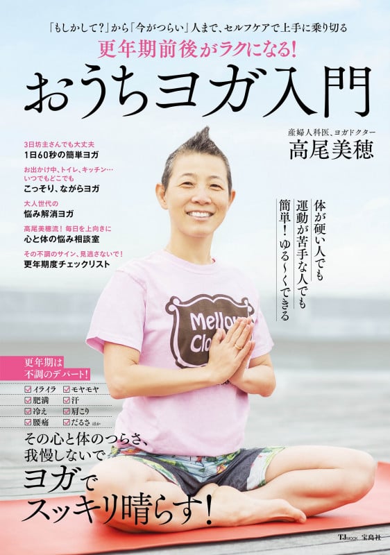 更年期前後がラクになる! おうちヨガ入門 (TJMOOK)
