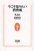 今こそ知りたい消費税 (生活人新書)