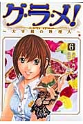 グ・ラ・メ!~大宰相の料理人~ (6) (バンチC)