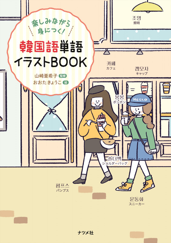 楽しみながら身につく!韓国語単語イラストBOOK
