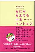 なにがなんでも中古マンション 理想の家探し