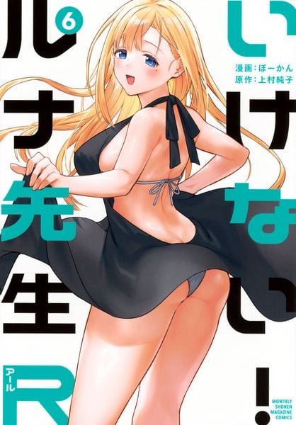 いけない!ルナ先生R(6) (KCデラックス)