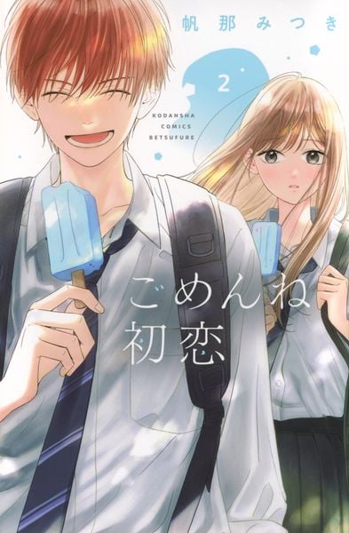 ごめんね初恋(2) (講談社コミックス別冊フレンド)