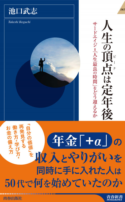 人生の頂点(ピーク)は定年後 (青春新書インテリジェンス)の詳細を見る
