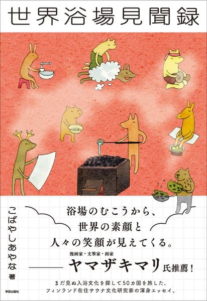 世界浴場見聞録